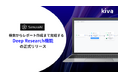 SamuraiAI、検索からレポート作成まで完結する新機能『Deep Research』を公開