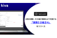 SamuraiAI、企業の異動・引き継ぎ業務をAIで代替する「業務引き継ぎAI」をリリース