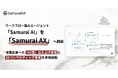ワークフロー型AIエージェント「SamuraiAI」を「SamuraiAX」へ刷新全国企業への「AX室」立ち上げ支援とAXコンサルティング事業を本格始動