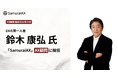 DXの第一人者 鈴木康弘氏が「SamuraiAX」AX顧問に就任大手企業のAX（AIトランスフォーメーション）推進体制を強化
