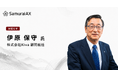 元トヨタ自動車 取締役副社長・元アイシン精機 代表取締役社長 伊原保守氏が株式会社Kivaの顧問に就任