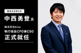 シリコンバレーでの投資・スタートアップ経営経験を持つ中西氏、株式会社Kivaの執行役員CFO兼CSOに2026年10月1日付で就任