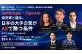 Anthropic・OpenAI投資家と明治安田生命のAI責任者が登壇日本の大手企業が「AX」で勝つ条件を議論する完全オフレコの経営者向け特別セッションを10月6日に開催