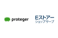 proteger、EC強化と人手不足を同時に解決できる「shopserve」と連携を開始