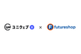 ユニウェブ、SaaS型ECサイト構築プラットフォーム「futureshop」と連携開始