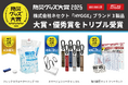 「防災グッズ大賞2026」ネセクト「HYGGE」3製品が大賞・優秀賞をトリプル受賞