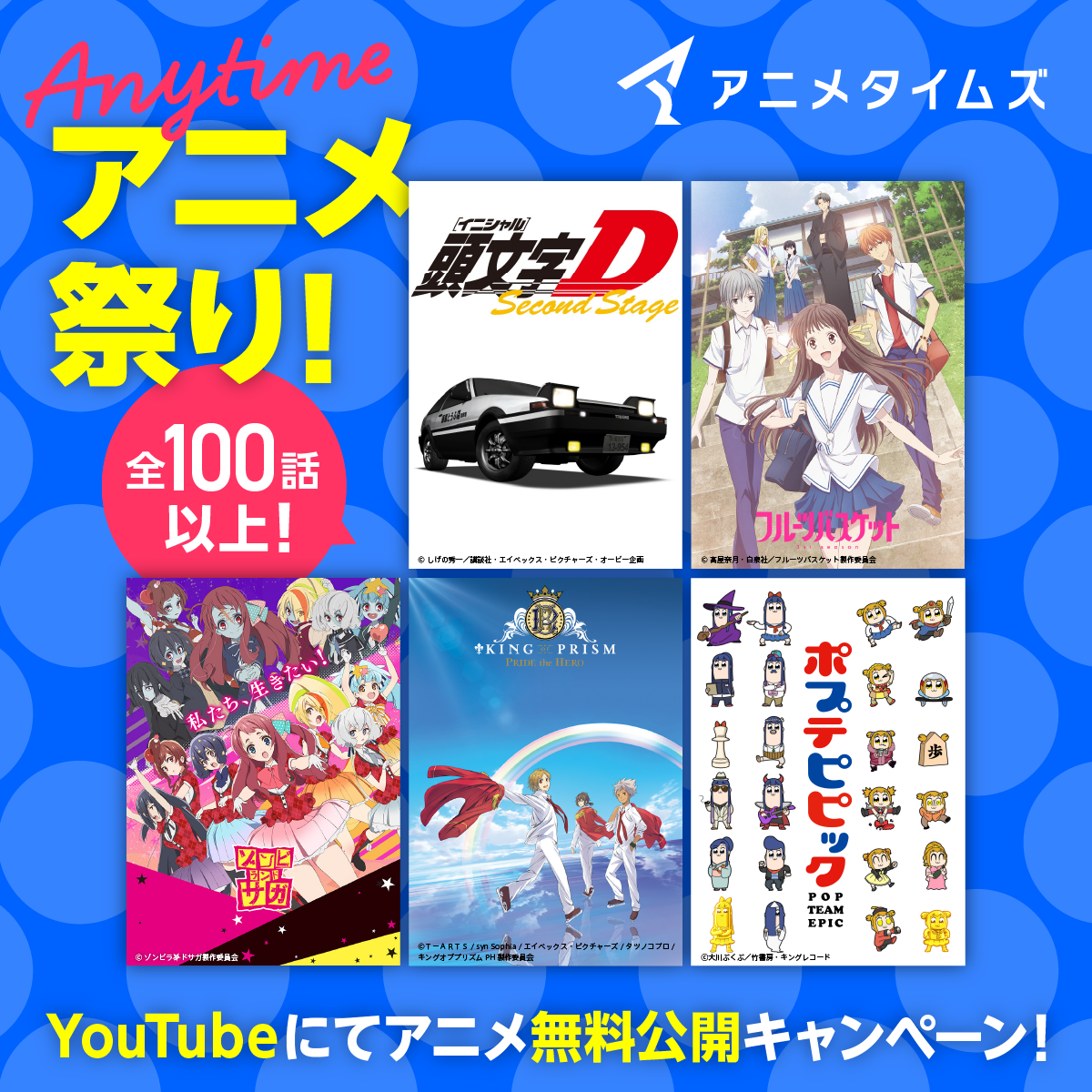 大人気アニメ全100話以上をyoutubeにて無料公開 全国のアニメファンの夏を応援する Anytime アニメ祭り 開催決定 今年の夏もアニメ と過ごそう アニメタイムズ 株式会社アニメタイムズ社のプレスリリース