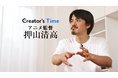 『アニメタイムズ』オリジナル番組「Creator’s Time」に「ルックバック」押山清高監督が登場!自身のキャリアと創作の裏側を全3回で語り尽くす