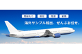 国際送料インフレ時代を救う! 海外発送フル代行を半額で
