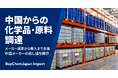 化学品調達に、中国メーカー直取引の価格メリットと安心を。BuyChemJapanが新サービスを開始