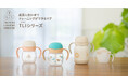 ストロー飲みとコップ飲み、どちらからでもスタートOK!リッチェルのトライマグシリーズがモデルチェンジして新登場。