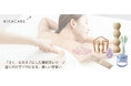 「きく」をカタチにしたセルフケアグッズ「KIKACARE」がリニューアル。疲れの溜まりやすい肩・首に使えるアイテムを追加して11月より全国で発売開始︕