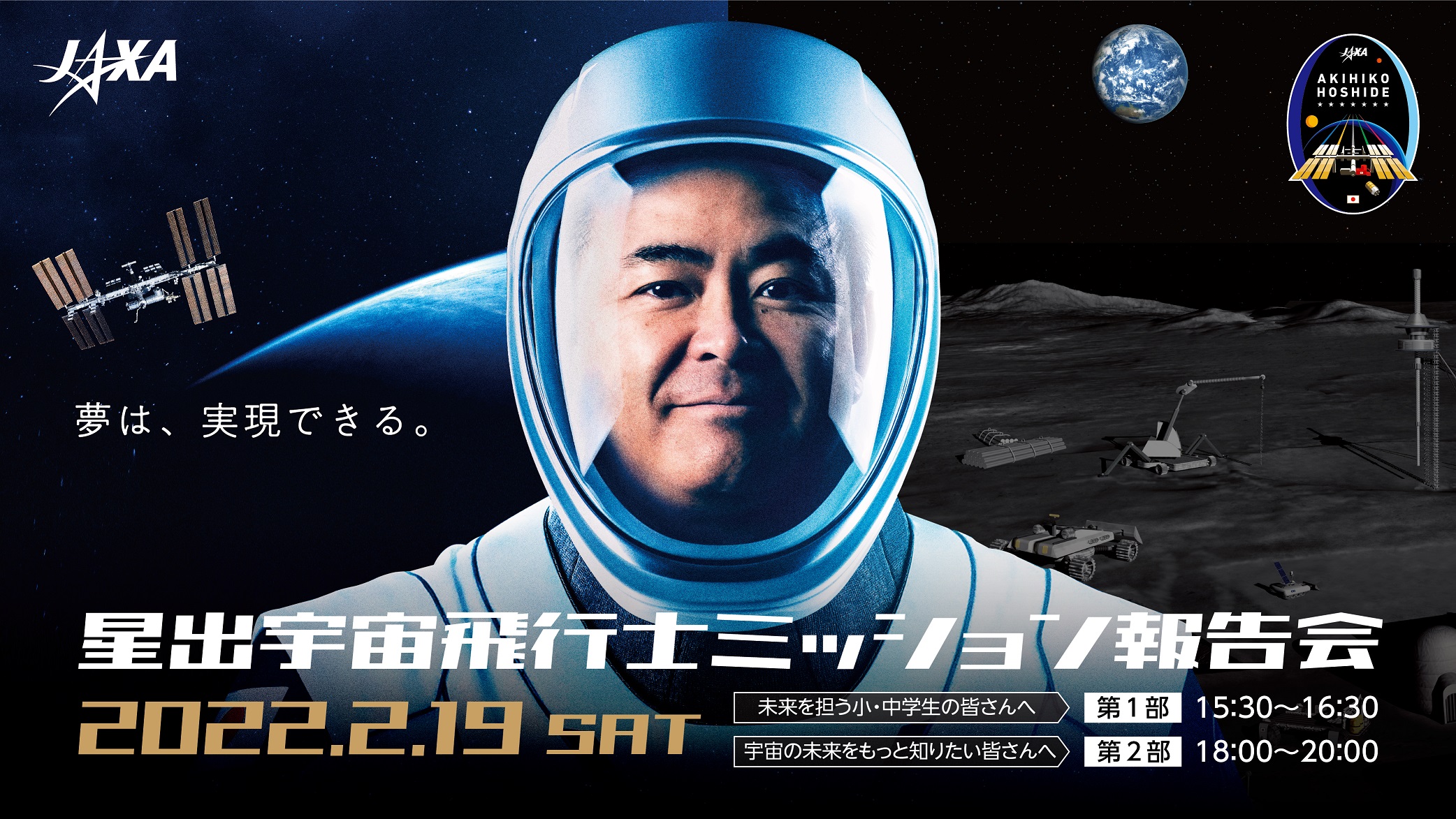 3回目のissミッションを終えた星出宇宙飛行士が登場トータル3時間のオンライン ミッション報告会 を 2月19日 土 に二部制で開催 星出宇宙 飛行士ミッション広報事務局のプレスリリース