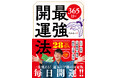 YouTube登録28万人の金運師が伝授する「開運虎の巻」『365日の最強開運法』毎日チェックするだけでその日の運気アップ術が一目でわかる一冊