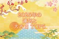【400名に調査】風の時代と2025年の目標・抱負 「風の時代」の知名度3割弱 今年の目標・抱負「ある」は4割、「趣味」が最多 ~ 金運師が解説!「風の時代と2025年の運気・大吉日TOP5」 ~