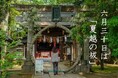 「夏越の祓」、認知度はわずか2割 しかし、4割が参加に意欲あり ~ 金運師が教える!「下半期を幸運にする!6月30日までにやっておくと良いこと」 ~