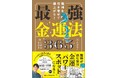 読むだけで金運が上がる!龍神さまとつながる開運バイブル『龍神を引き寄せて爆上がり! 最強金運法365』7月4日発売