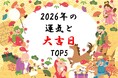 「丙午」って何？　若者層の3人に1人が“知らない年”　～ 金運師が解説！「2026年の運気と大吉日TOP5」 ～