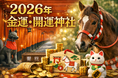 【調査】初詣に行かない人が約6割　日本人の8割が知らない「午年×金運」の意味　～ 金運師がすすめる！「2026年の金運・開運神社」 ～
