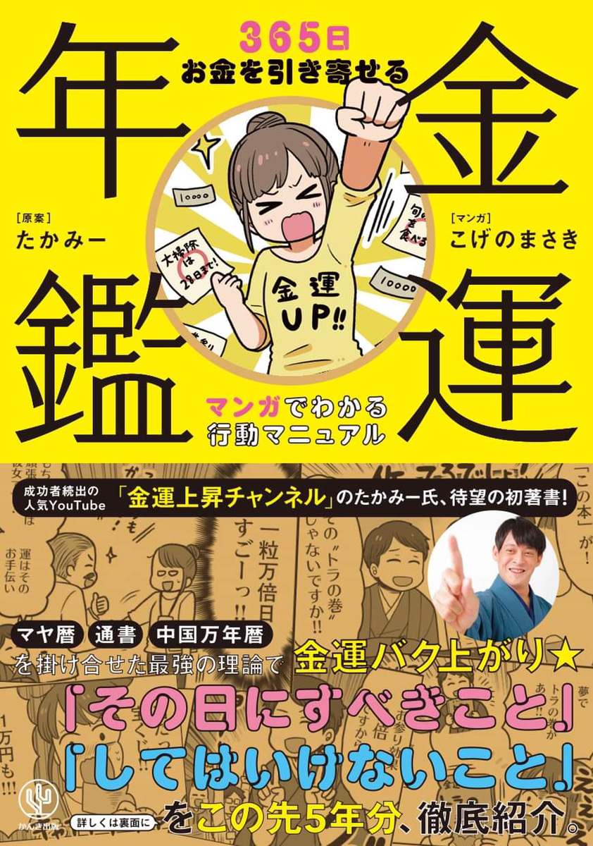 金運上昇チャンネル」のたかみー待望の初著書『金運年鑑 365日お金を