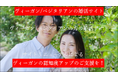 報道の皆様、お聞きになったことがありますか？　日本には、ヴィーガン/ベジタリアン/プラントベースの方の専用の婚活/結婚支援サイトがあり3周年を迎えAIを取り入れていることを。