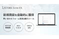 問い合わせフォームに自動入力・自動送信。フォームDM配信サービス【Listers form EX】正式リリース!