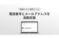 【新サービス】電話番号とメールアドレスを自動収集『営業リスト補完ツール』リリース！