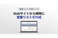 【新サービス】Webサイトから瞬時にリスト化『営業リスト作成ツール』リリース！