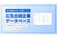 【新サービス】"今、攻めている企業"だけを厳選した営業リスト『広告出稿企業データベース』提供開始
