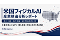 米国のフィジカルAI企業142社・企業間関係1,742件を分析した「米国フィジカルAI産業構造分析レポート2026」を公開 - 株式会社Lister