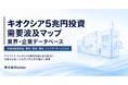 キオクシア・SanDisk 5兆円投資の「需要波及企業データベース」を提供開始　半導体設備投資の需要波及先を35領域に分解、関連企業を調査 - 株式会社Lister