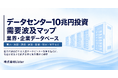 データセンター10兆円投資の「需要波及企業データベース」を提供開始　設備投資が波及する需要領域8分野31分類・関連企業を収録 - 株式会社Lister