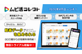 限定5社様『ムビ活コレクト』 無償トライアル募集開始のご案内