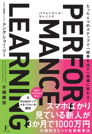 たった4つのステップで「結果を出す」組織に変わる！パフォーマンス・ラーニング』８月２５日発売 | 株式会社フローラル出版のプレスリリース