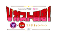 【24karat】VSPOT 第6弾企画『Vガスト開店！ VSPOT × ガスト コラボキャンペーン』を開始