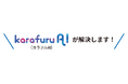 【年度末予算キャンペーン】karafuru AIの期間限定お試しプラン提供開始