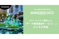 スマートシティ実現に向け、「データ連携基盤サービス」を活用した連携パートナーを決定!