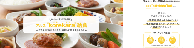 「アルスkorekara給食」 「アルスkorekara給食」