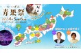 【豪華ゲストの出演が決定!】全国の野菜果物が大阪・扇町公園に集結!農業の魅力に触れる「にっぽん青果祭」!