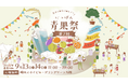2025年9月13日・14日に全国の旬の野菜・果物が大阪の中心地に大集結!「第2回 にっぽん青果祭」が【グラングリーン大阪・梅田スカイビル】で開催決定!