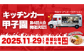 【学生が本気で挑む“食”の甲子園】第4回キッチンカー甲子園を2025年11月29日（土）長居公園にて開催決定！