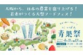 2026年4月11日・12日に全国の旬の野菜・果物が大阪の中心地に大集結！「第3回 にっぽん青果祭」が【グラングリーン大阪・梅田スカイビル】で開催決定！
