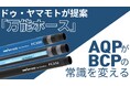 工場の命綱「ホース」のBCP対策を再考する:ドゥ・ヤマモトが提唱する「備えないBCP」と「万能ホース」という新常識