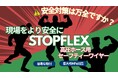 【JIS規格で義務化】高圧ホースの離脱・暴れ（鞭打ち現象）防止対策は？ ホース専門商社が「STOPFLEX」の国内在庫販売を開始