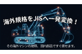 海外製装置の「規格が合わない」を即解決。国内部品で即時修理を可能にする変換アダプタシリーズの供給体制を強化！