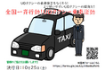 全国一斉行動!UDタクシー乗車運動で乗車拒否ゼロを目指す!—誰もが利用できる社会へ