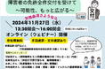 11/27(水)「障害者の免許全件交付を受けて~可能性、もっと広がる ~」オンラインイベント