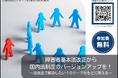 障害者基本法改正から国内法制度のバージョンアップを!