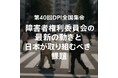 【5/31・6/1開催】第40回DPI日本会議全国集会-国連・障害者権利委員会の最新動向と、日本が取り組むべき課題を考える2日間