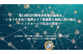 11月29日・30日開催 第14回DPI障害者政策討論集会―脱施設、強制入院、DEIをめぐる課題を正面から議論―